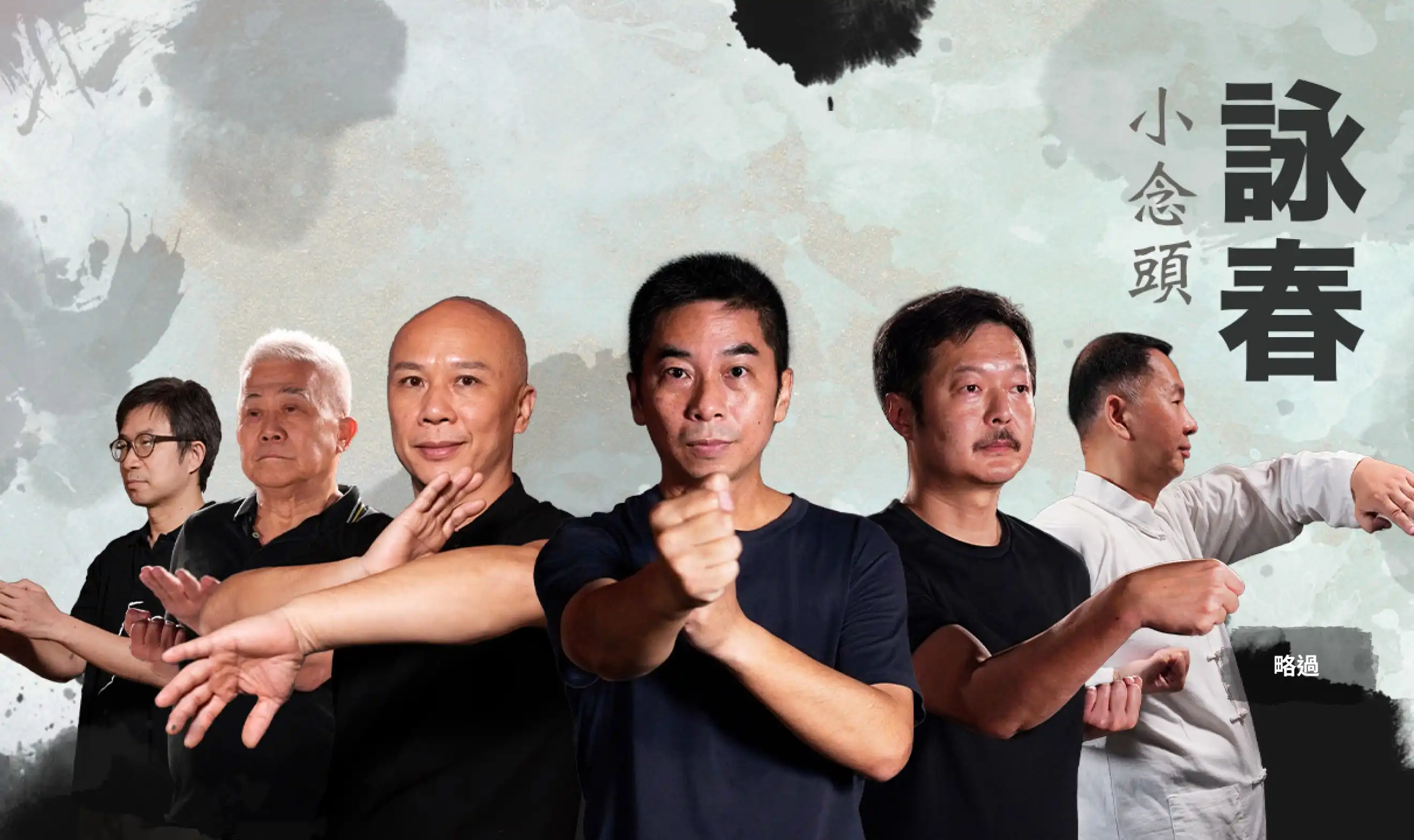 Six Ving Tsun Masters demonstrating "Siu Nim Tao" under water stains background